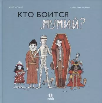 Кто боится мумий?