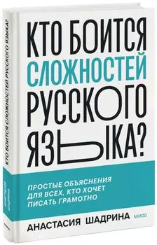 Кто боится сложностей русского языка? Простые объяснения для всех, кто хочет писать грамотно