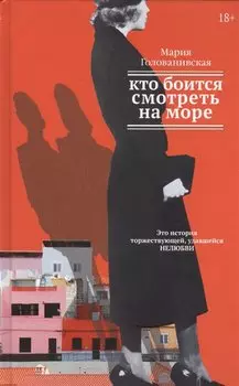 Кто боится смотреть на море