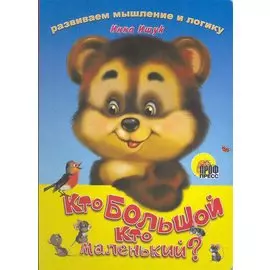 Кто большой, кто маленький?