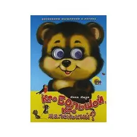 ГЛАЗКИ. КТО БОЛЬШОЙ, КТО МАЛЕНЬКИЙ?