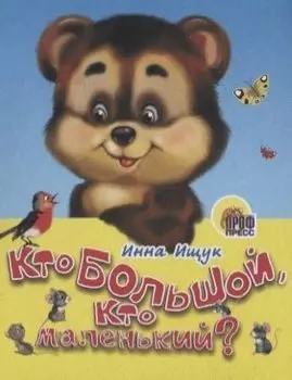 Кто большой, кто маленький