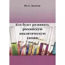 Кто будет развивать российскую аналитическую химию?