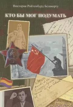 Кто бы мог подумать