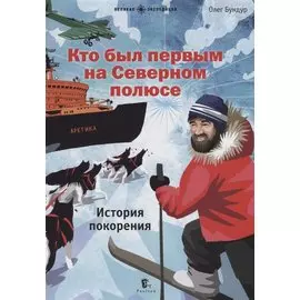 Кто был первым на Северном полюсе