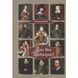 Кто был Шекспиром