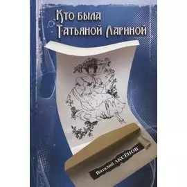 Кто былаТатьяной Лариной? (Аксенов)