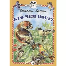 Кто чем поет?