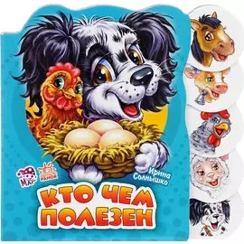 Кто чем полезен