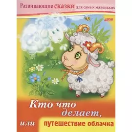 Кто что делает, или путешествие облачка. Книжки с заданиями