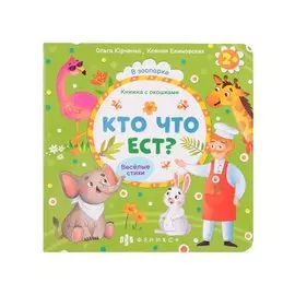 Кто что ест?