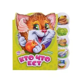 Кто что ест