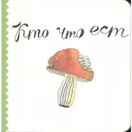 Кто что ест