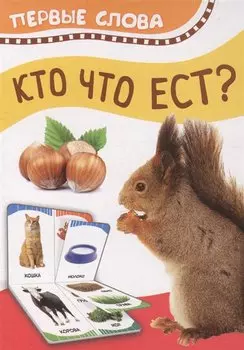 Кто что ест. Первые слова