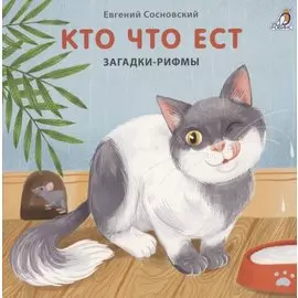 Кто что ест. Загадки-рифмы. Книжки-картонки