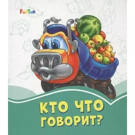Кто что говорит?