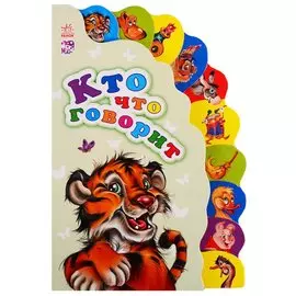 Кто что говорит