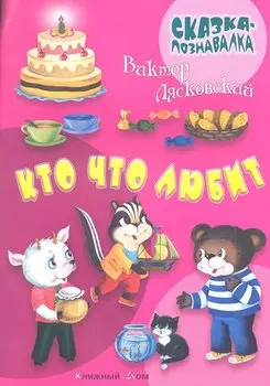 Кто что любит