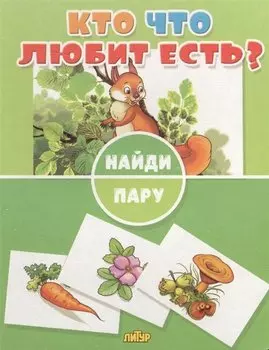 Кто что любит есть?