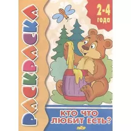 Кто что любит есть? Раскраска с подсказкой