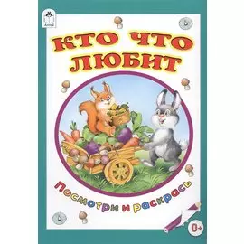 Кто что любит