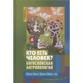 Кто есть человек? Богословская антропология