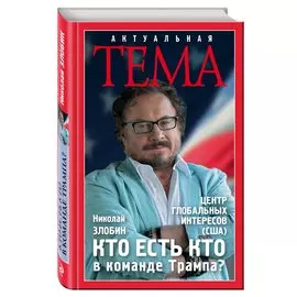 Кто есть кто в команде Трампа?