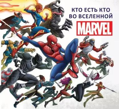 Кто есть кто во Вселенной MARVEL.