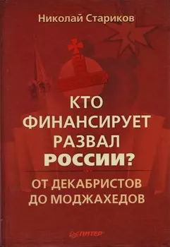 Кто финансирует развал России? От декабристов до моджахедов