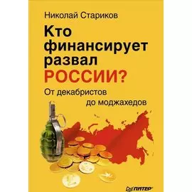 Кто финансирует развал России? От декабристов до моджахедов (мягк. обл.)