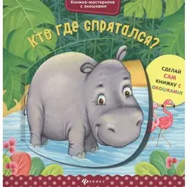 Кто где спрятался?