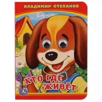 Кто где живет? (Книжка с глазками А6)