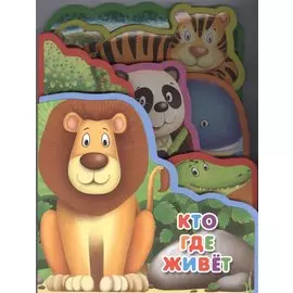 Кто где живёт