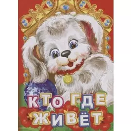 Кто где живет (ПозРазвРаст) ФГОС ДО Панасюк