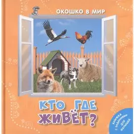 Кто где живет?