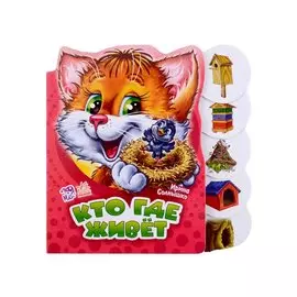 Кто где живет