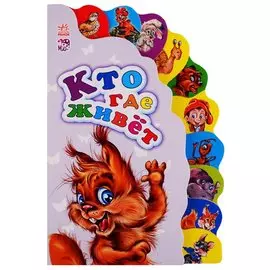 Кто где живет