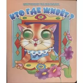 Кто где живет?