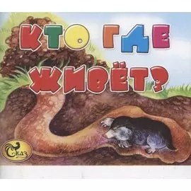 Кто где живет?