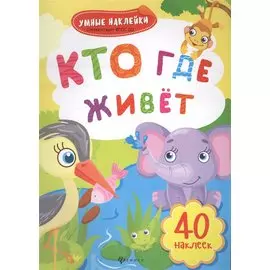 Кто где живет: книжка с наклейками