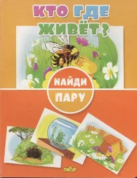 Кто где живет?