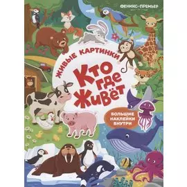 Кто где живет:книжка с наклейк