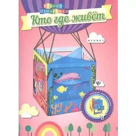 Кто где живет: книжка-мастерилка