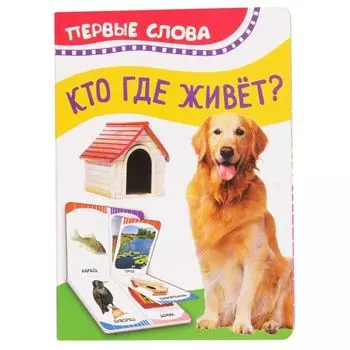 Кто где живет (Первые слова)