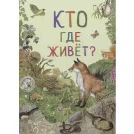 Кто где живет?