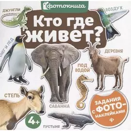 Кто где живет? Задания с фото-наклейками