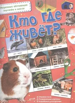Кто где живёт?