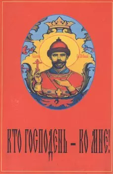 Кто господень Ко мне Антология русской монархической мысли (м) Сологуб