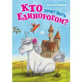 Кто хочет быть единорогом?