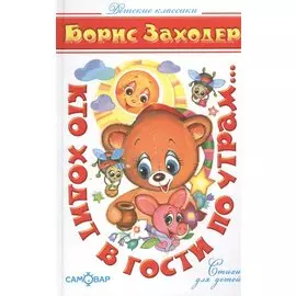 Кто ходит в гости по утрам...